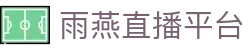 雨燕直播平台-雨燕直播全球体育赛事直播与分析平台_yuyan